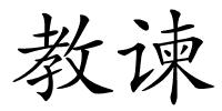 教谏的解释