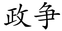 政争的解释