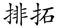 排拓的解释