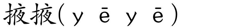 掖掖(ｙēｙē)的解释