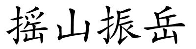 摇山振岳的解释