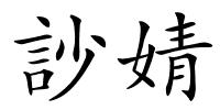 訬婧的解释