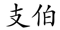 支伯的解释