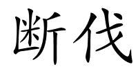 断伐的解释