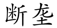 断垄的解释