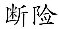 断险的解释