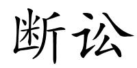 断讼的解释