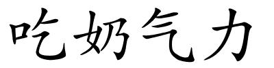 吃奶气力的解释