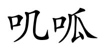 叽呱的解释