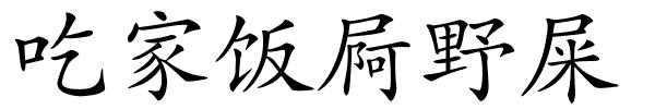 吃家饭屙野屎的解释