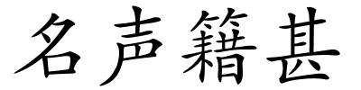 名声籍甚的解释