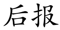 后报的解释