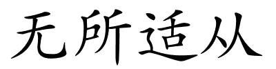 无所适从的解释