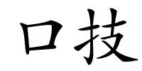 口技的解释