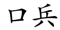 口兵的解释