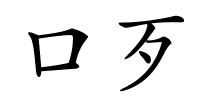 口歹的解释