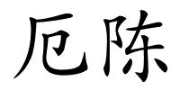 厄陈的解释