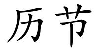 历节的解释