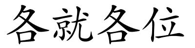 各就各位的解释