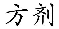 方剂的解释