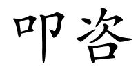 叩咨的解释