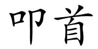 叩首的解释