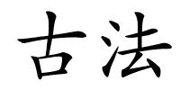 古法的解释