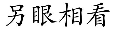 另眼相看的解释