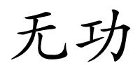 无功的解释