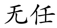 无任的解释