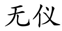 无仪的解释