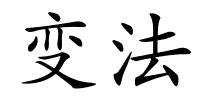 变法的解释