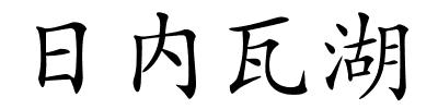 日内瓦湖的解释