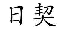 日契的解释