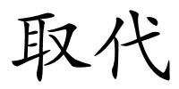 取代的解释