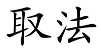 取法的解释