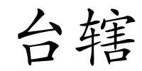 台辖的解释