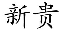 新贵的解释