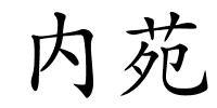 内苑的解释