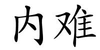 内难的解释