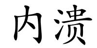 内溃的解释