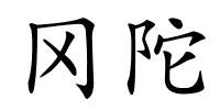 冈陀的解释