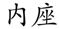 内座的解释