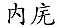 内庑的解释