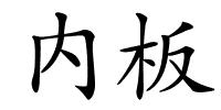 内板的解释