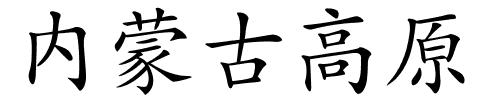 内蒙古高原的解释