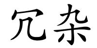 冗杂的解释