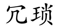 冗琐的解释