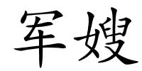 军嫂的解释