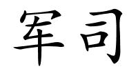 军司的解释